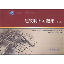 建筑制图习题集(第7版)/普通高等教育“十一五”国家级规划教材