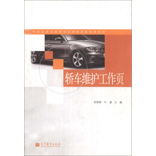 轿车维护工作页/汽车运用与维修专业课程改革成果教材