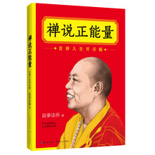 禅说正能量