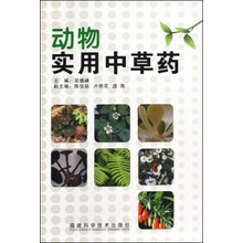 动物实用中草药（精）
