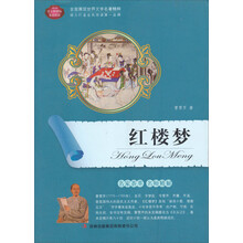 语文新课标互动阅读:红楼梦