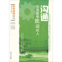 沟通:你是最受欢迎的人