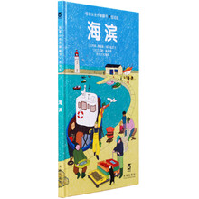 海滨（低幼版）（精）/惊喜认世界翻翻书
