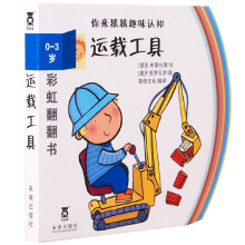 彩虹翻翻书·你来猜猜趣味认知：运载工具（0～3岁）