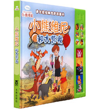 迪士尼经典有声故事书：小熊维尼和大营救