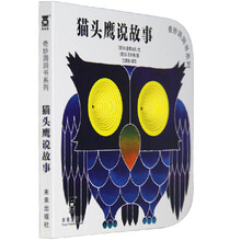 奇妙洞洞书：猫头鹰说故事