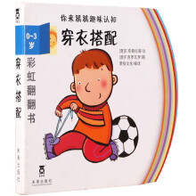 彩虹翻翻书·你来猜猜趣味认知：穿衣搭配