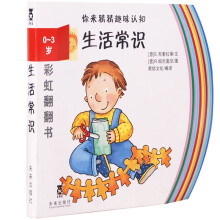彩虹翻翻书·你来猜猜趣味认知：生活常识