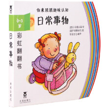 彩虹翻翻书系列·你来猜猜趣味认知：日常事物