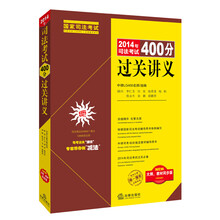 2014年司法考试400分过关讲义