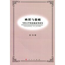 映照与救赎(当代文学的边地叙事研究)