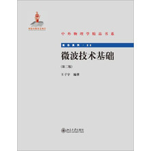 中外物理学精品书系·前沿系列:微波技术基础(第2版)