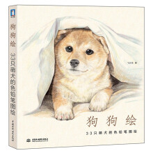 狗狗绘：33只萌犬的色铅笔图绘