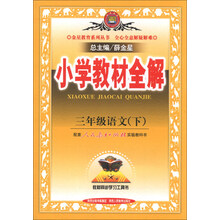 金星教育系列丛书·小学教材全解:3年级语文(下)(人教课标版)(2013-2014学年·最新版)