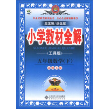 金星教育系列丛书·小学教材全解：5年级数学（下）（北师大版·最新版）（2013-2014年）