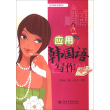 应用韩语系列：应用韩国语写作