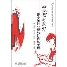 性心理新视野:青少年性心理与性危机干预/21世纪全国高等院校通识课规划教材