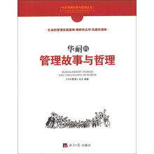 中外管理故事与哲理丛书：华耐的管理故事与哲理