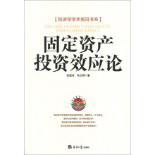 经济学学术前沿书系：固定资产投资效应论