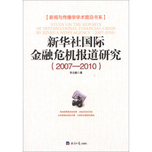 新闻与传播学学术前沿书系：新华社国际金融危机报道研究（2007-2010）