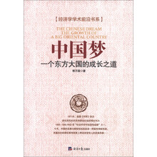 经济学学术前沿书系·中国梦：一个东方大国的成长之道