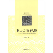 权力运行的轨迹-17-18世纪中国的官僚政治