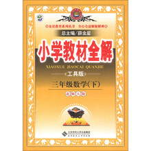 金星教育系列丛书·小学教材全解:3年级数学(下)(北师大版)(工具版)(2013-2014学年·最新版)