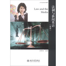 法制与新闻英语(双语大学专业英语系列教程)