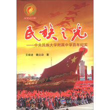 民族之光：中央民族大学附属中学百年纪实