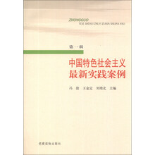 中国特色社会主义最新实践案例-第一辑