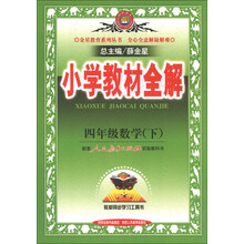 金星教育系列丛书·小学教材全解:4年级数学(下)(人教课标版)(2013-2014学年·最新版)