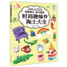 时尚趣味陶土大全