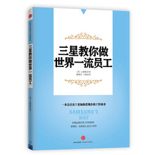 三星教你做世界一流员工