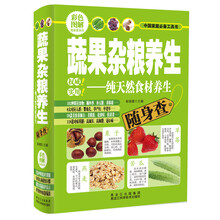 蔬果杂粮养生-纯天然食材养生随身查