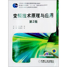 普通高等教育“十一五”国家级规划教材：变频技术原理与应用（第2版）