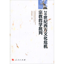 20世纪西方文化危机宗教哲学批判