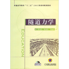 隧道力学/普通高等教育“十二五”土木工程系列规划教材