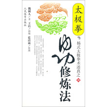 太极拳内功修炼法-杨式太极拳术述真之四