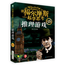 推理游戏(和福尔摩斯一起学思考超值版)