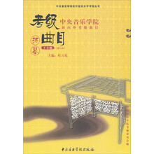 中央音乐学院海内外考级曲目:扬琴(1-6级)(修订本)