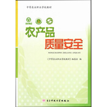 中等农业职业学校教材:农产品质量安全(中职)