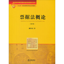 21世纪法学规划教材:票据法概论(增订版)