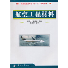 21世纪高等职业教育规划教材：航空工程材料