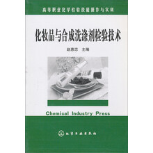 高等职业化学检验技能操作与实训：化妆品与合成洗涤剂检验技术