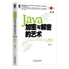 Java加密与解密的艺术（第2版）