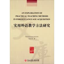 实用外语教学方法研究