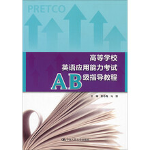 高等学校英语应用能力考试AB级指导教程