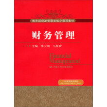 财务管理（教育部经济管理类核心课程教材）