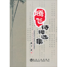 腾飞诗词选集
