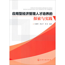 应用型经济管理人才培养的探索与实践